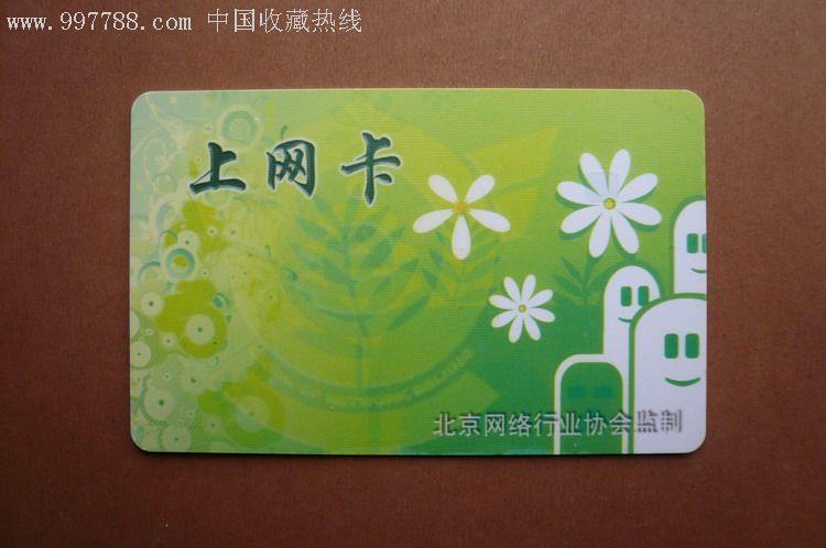 北京上网卡 版别、卡号与收藏要点解析